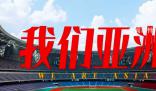 潮涌東方|我們亞洲