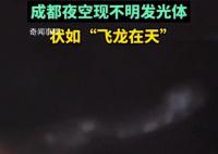 成都現不明發光物 好似飛龍在天