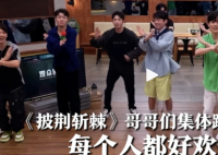 披荊斬棘哥哥們集體跳甜妹舞 為我們帶來更多歡樂和驚喜