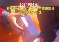 農戶們分紅303萬豪橫用麻袋裝錢 臉上的笑容藏不住