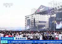 三四線城市爭搶音樂節蛋糕 上半年全國營業性演出達近20萬場