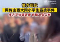 警方回應網傳大同小學生霸凌事件 有情況會公布的后續會發布通報
