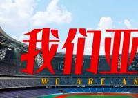 潮涌東方|我們亞洲