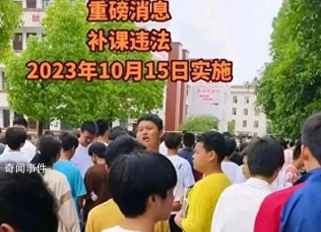 10月15日起全國禁止補課 禁止任何形式的補課活動