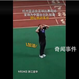 聽到全場(chǎng)為中國(guó)臺(tái)北加油領(lǐng)隊(duì)落淚 謝場(chǎng)時(shí)現(xiàn)場(chǎng)觀眾們高喊加油打氣