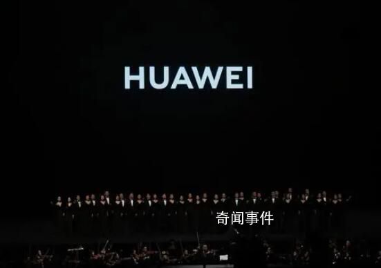 華為秋季全場景新品發布會 將現場觀眾情緒推至高潮