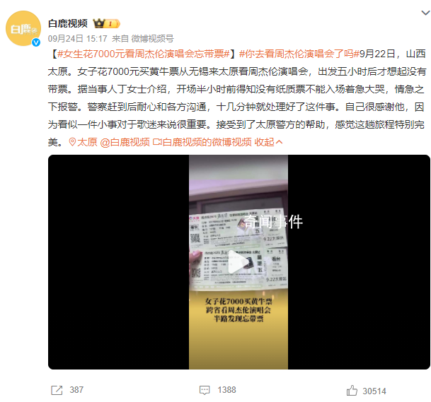 女生花7000元看周杰倫演唱會忘帶票 情急之下報警