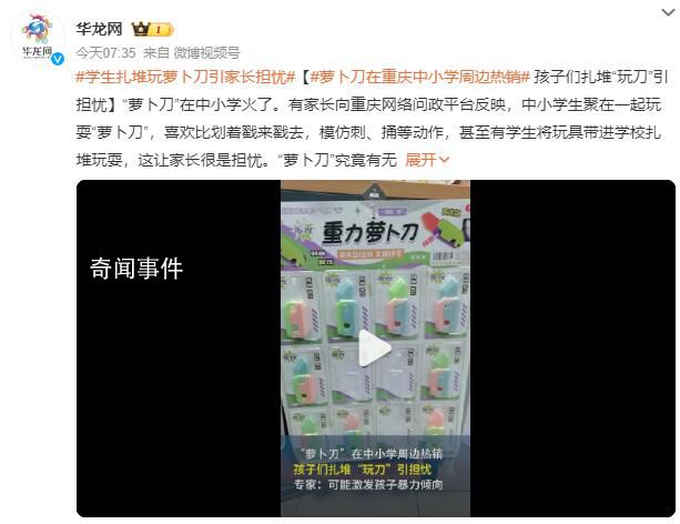 孩子扎堆玩“蘿卜刀”引擔憂 有的店鋪單月銷量已突破10萬+