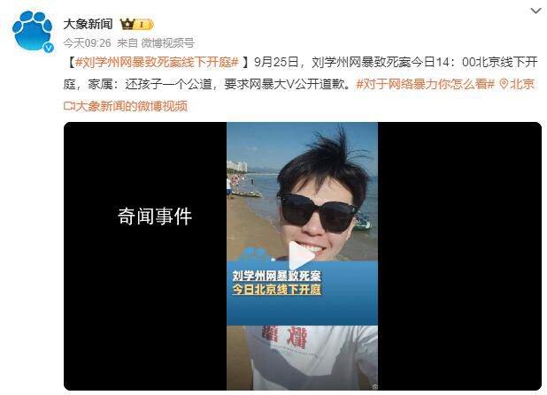 劉學(xué)州家屬要求網(wǎng)暴大V公開道歉 家屬：還孩子一個(gè)公道
