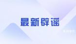網民造謠光膀男遭抱摔致死被罰 被罰300元