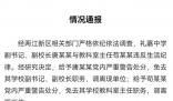 副校長與主任出差同房過夜 均被免職