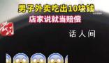 男子吐槽外賣吃出10元紙幣 那10塊錢就相當(dāng)于賠償了