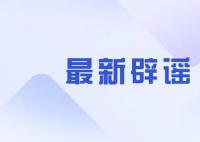 網(wǎng)民造謠光膀男遭抱摔致死被罰 被罰300元