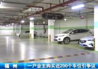 業主“打包”買走小區近200個車位 這樣的銷售行為有問題嗎