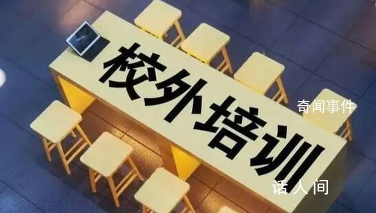 10月15日起禁校外培訓?系誤讀