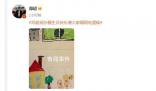 鄧超為孫儷慶生卡點失敗 網(wǎng)友調侃：等著挨娘娘批吧你