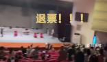 國風演出與宣傳不符觀眾齊喊退票 實際演出與宣傳內容嚴重不符
