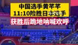 中國劍客11:10絕殺日本 跪地怒吼