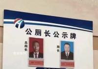 服務區公廁現“廁長和總廁長” 引發關注