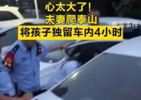 夫妻爬泰山將孩子獨留車內4小時 網友：心太大了