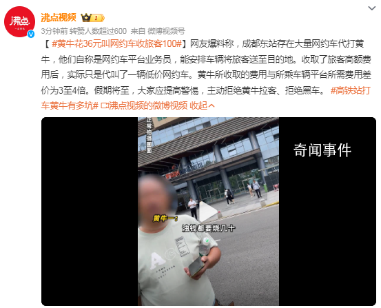 黃牛花36元叫網約車收旅客100 大家應提高警惕主動拒絕黃牛拉客拒絕黑車