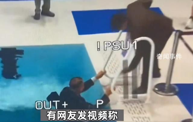 亞運會裁判落水上岸后揮手致意 實在是太尷尬了