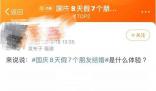 國慶還沒到錢卻花完了 八天假參加六個婚禮
