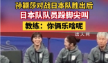 孫穎莎獲勝后日本隊員跺腳尖叫 引起了全場觀眾的興趣和好奇