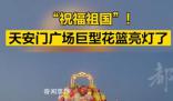 天安門廣場巨型花籃亮燈了 現場游客一片歡呼