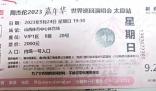 順豐錯轉(zhuǎn)周杰倫演唱會門票致過期 事件正在處理中