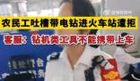 12306回應農民工帶電鉆進站遭拒 電鉆是不可以攜帶上車的