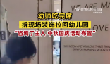 幼師吃完席拆現(xiàn)場裝飾拉回幼兒園 呼叫同事過來運(yùn)輸