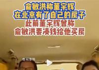 俞敏洪:董宇輝在北京有房子了
