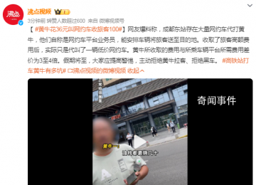 黃?；?6元叫網約車收旅客100 大家應提高警惕主動拒絕黃牛拉客拒絕黑車