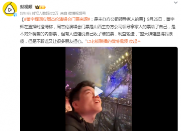 董宇輝回應周杰倫演唱會門票來源 是不對外銷售的內部票