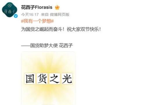 花西子承認助夢大使稱號 祝大家雙節快樂