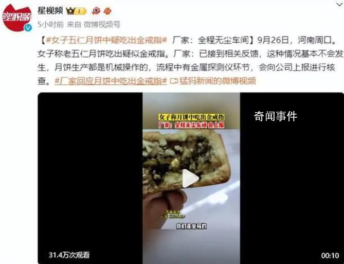 五仁月餅中吃出金戒指?廠家回應