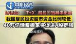 楊德龍:T+0會讓散戶虧錢概率更高