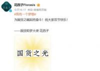 花西子承認(rèn)助夢大使稱號(hào) 祝大家雙節(jié)快樂