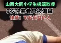 大V:現行法律對9歲欺凌學生沒辦法