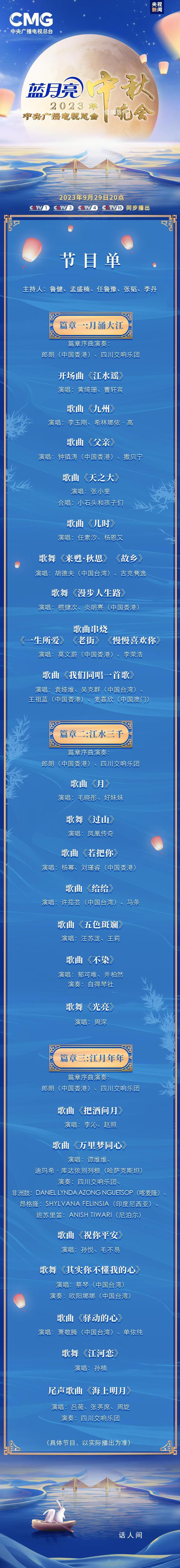 央視中秋晚會節(jié)目單 晚會節(jié)目單正式發(fā)布