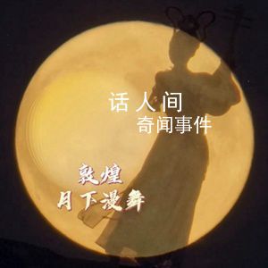 敦煌月下漫舞 轉給你所牽掛的人