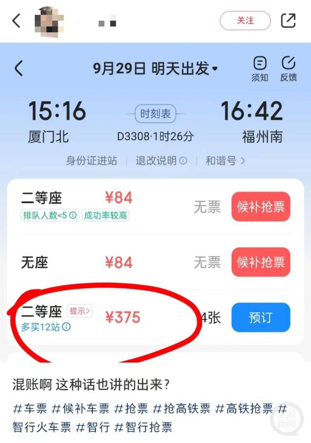 乘客買高鐵票被提示“多買12站” 票價從84元變成了375元