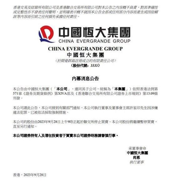 恒大:許家印已被依法采取強制措施