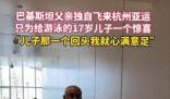 巴基斯坦爸爸飛來杭州為兒子加油 舉動感動無數網友