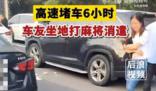 高速堵車6小時(shí) 車友坐地打麻將