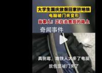 大學生放假擠地鐵電腦被門夾變形 當事人已經去電腦售后了