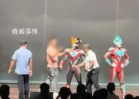 上臺(tái)推搡奧特曼演員的男子疑醉酒 引發(fā)網(wǎng)友關(guān)注