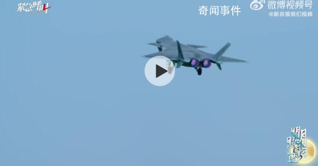 殲20飛行員親述逼退外機經歷