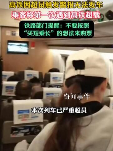 高鐵因超員觸發警報無法發車 鐵路提醒大家不要買短乘長